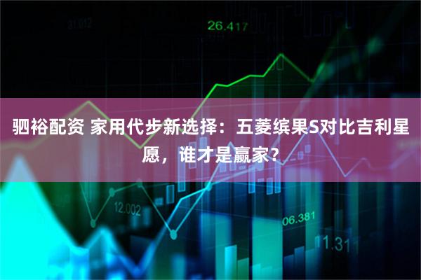 驷裕配资 家用代步新选择:五菱缤果S对比吉利星愿,谁才是赢家?