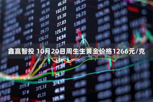 鑫赢智投 10月20日周生生黄金价格1266元/克